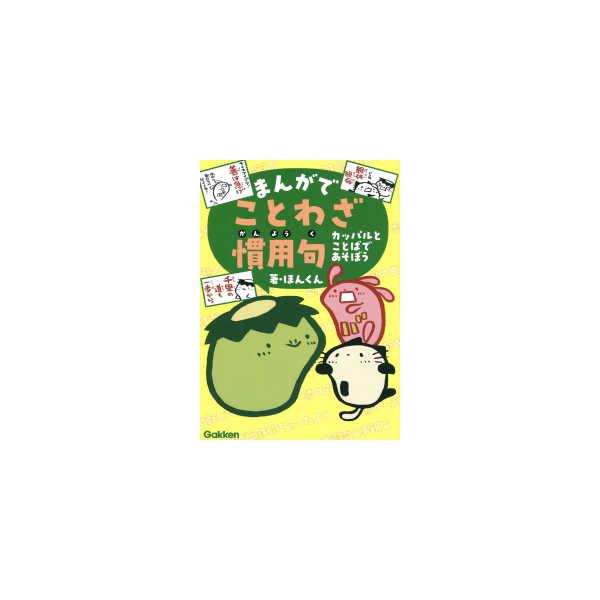 まんがでことわざ・慣用句―カッパルとことばであそぼう