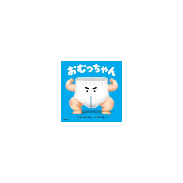 おむっちゃん