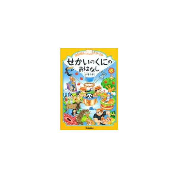 おはなしドリル　せかいのくにのおはなし　小学１年
