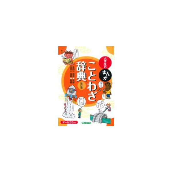 小学生のまんがことわざ辞典 （改訂版）