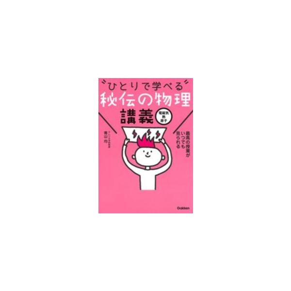 【条件付+10%相当】“ひとりで学べる”秘伝の物理講義 電磁気・熱・原子/青山均【条件はお店TOPで】