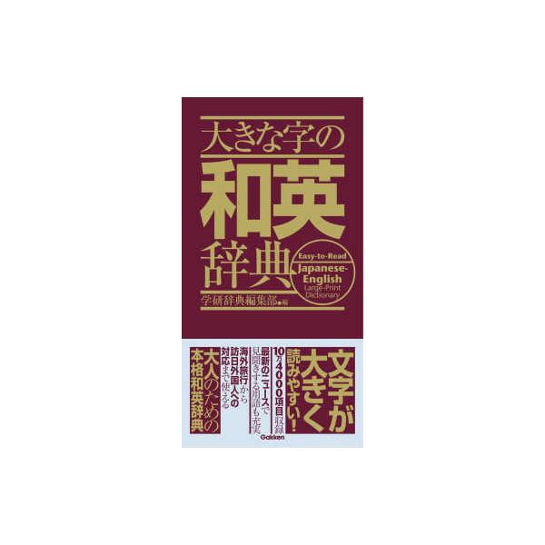 大きな字の和英辞典