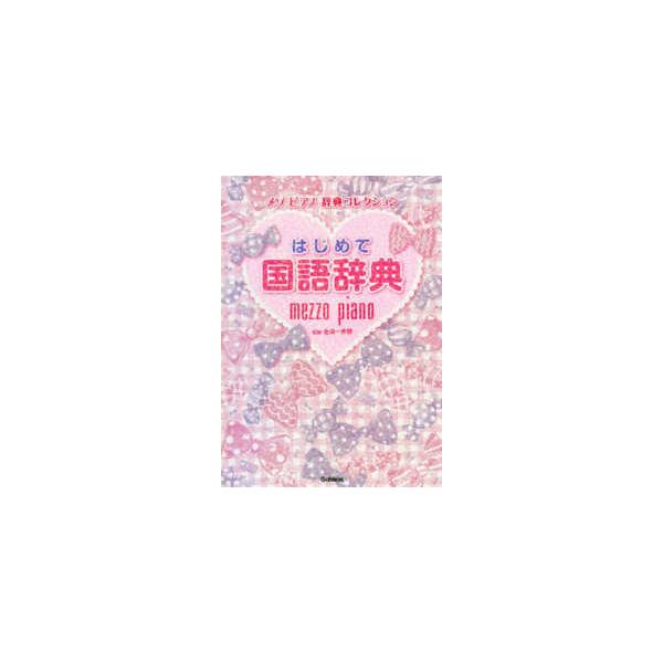 [Release date: February 20, 2019]著者：金田一 秀穂【監修】出版社：Ｇａｋｋｅｎ