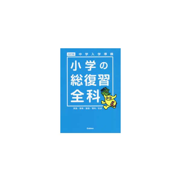 小学の総復習全科 - 中学入学準備 （改訂版） : 紀伊國屋書店Yahoo!店