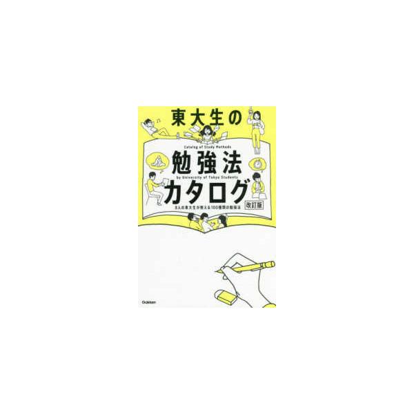 東大生の勉強法カタログ （改訂版）