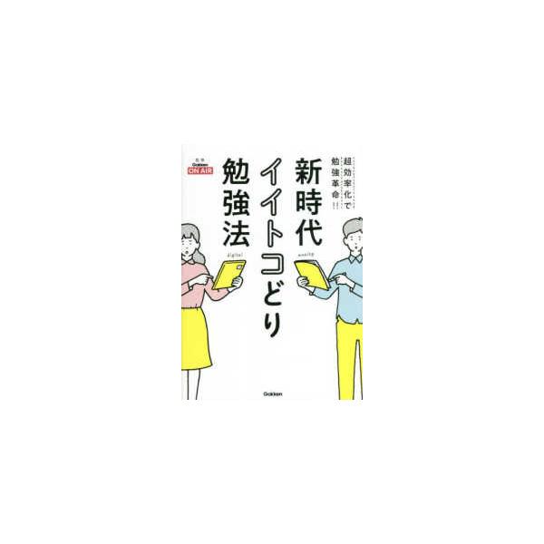 新時代イイトコどり勉強法―超効率化で勉強革命！！