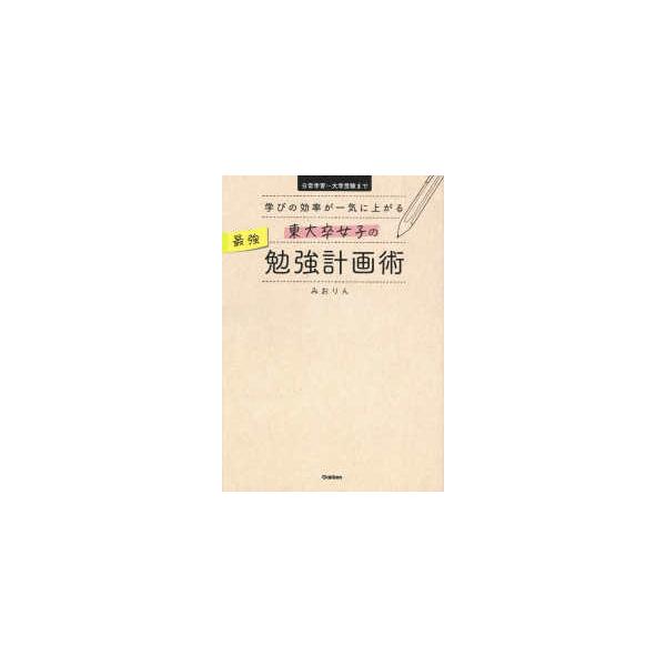 東大卒女子の最強勉強計画術―学びの効率が一気に上がる　日常学習〜大学受験まで