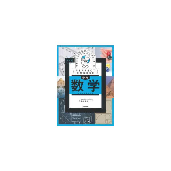 パーフェクトコース参考書 わかるをつくる中学数学 - 学習指導要領対応