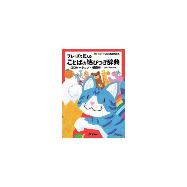 新レインボーことば選び辞典  フレーズで覚えることばの結びつき辞典―コロケーション・慣用句