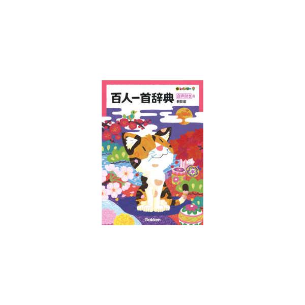 新レインボー百人一首辞典 （新装版）
