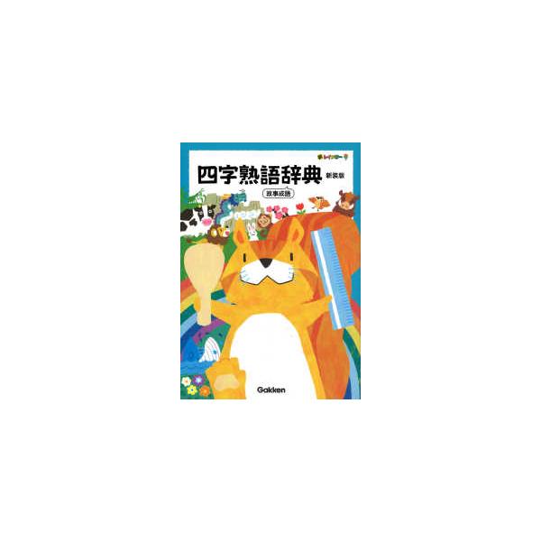 新レインボー四字熟語辞典―故事成語 （新装版）