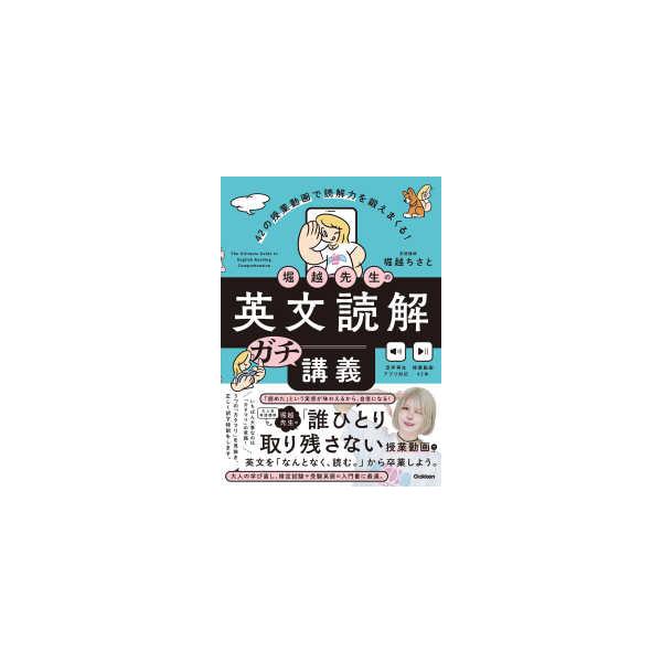 堀越先生の英文読解ガチ講義―４２の授業動画で読解力を鍛えまくる！