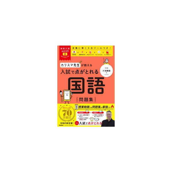 高校入試ムビスタ  カリスマ先生が教える入試で点がとれる　国語問題集