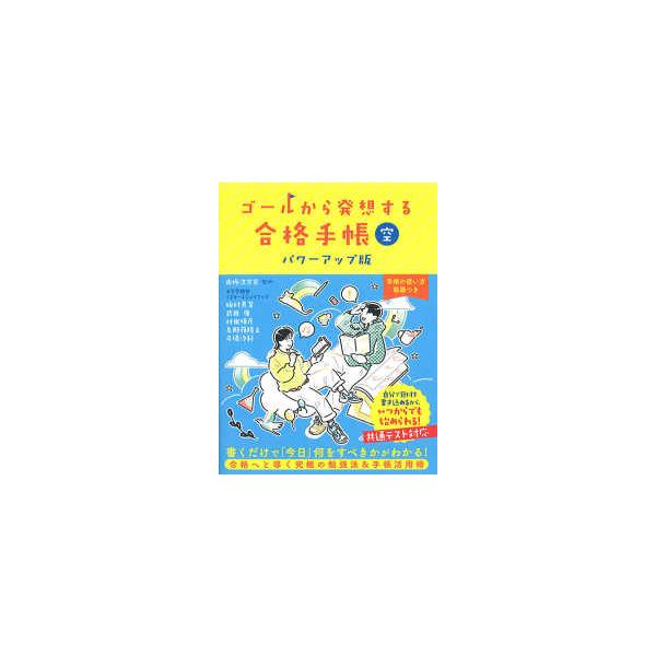ゴールから発想する合格手帳　空―パワーアップ版 （パワーアップ版）