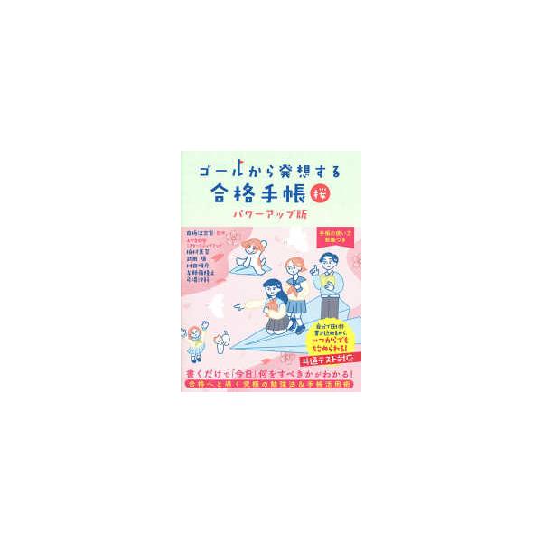 ゴールから発想する合格手帳　桜―パワーアップ版 （パワーアップ版）