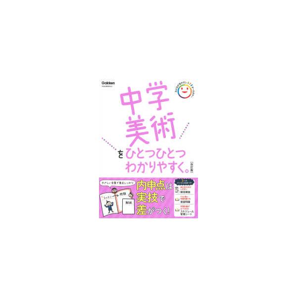 中学美術をひとつひとつわかりやすく。 （改訂版）