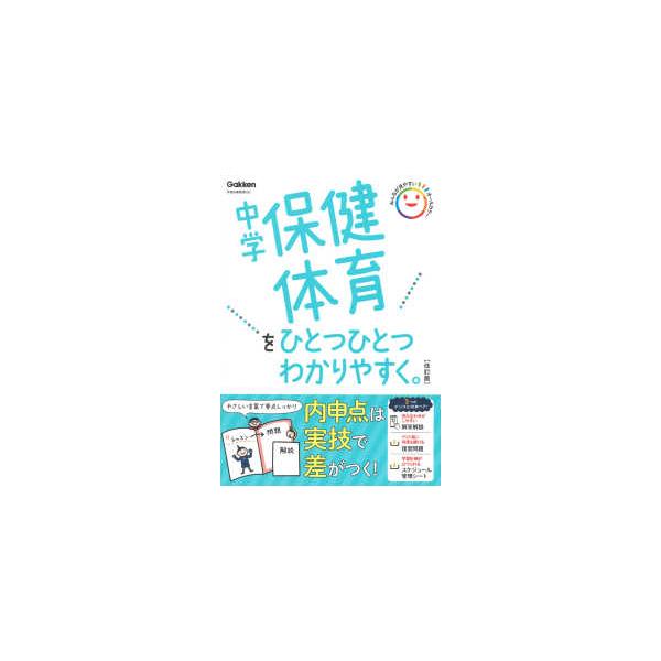 中学保健体育をひとつひとつわかりやすく。 （改訂版）