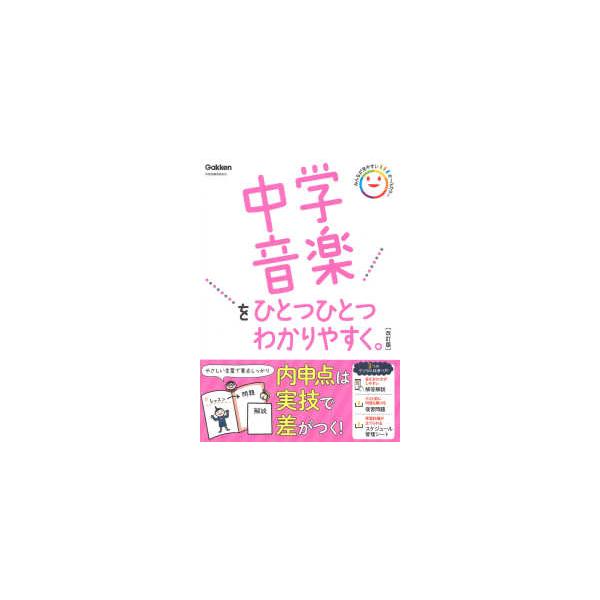 中学音楽をひとつひとつわかりやすく。 （改訂版）
