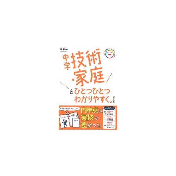 中学技術・家庭をひとつひとつわかりやすく。 （改訂版）