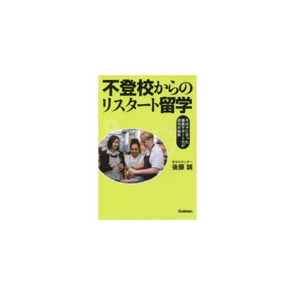 不登校からのリスタート留学 Book