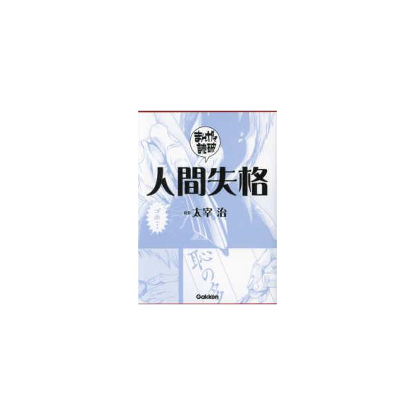 [本/雑誌]/人間失格 (まんがで読破)/太宰治/原作 Teamバンミカス/企画・漫画