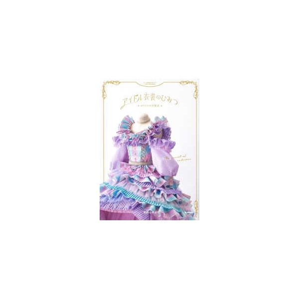 アイドル衣装のひみつ―カワイイの方程式