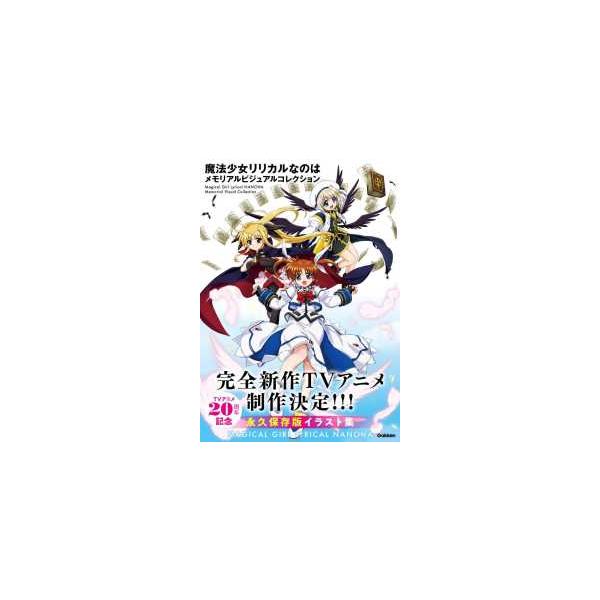 魔法少女リリカルなのはメモリアルビジュアルコレクション : 紀伊國屋