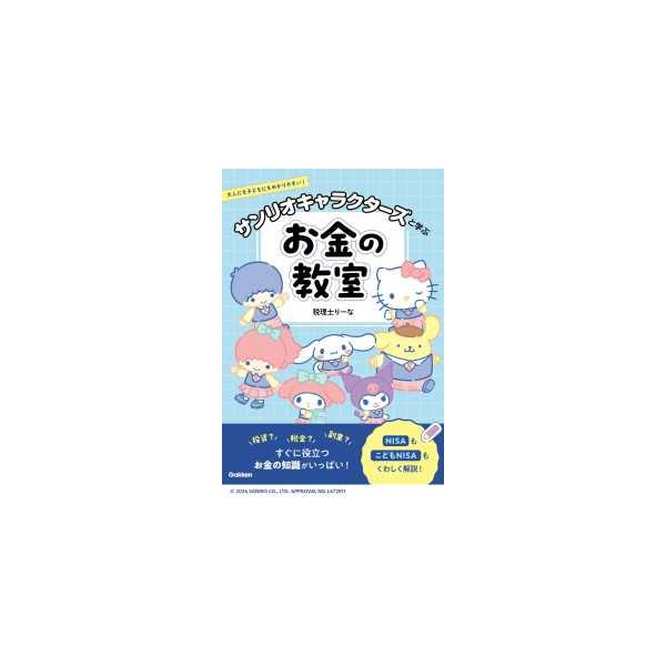 サンリオキャラクターズと学ぶお金の教室―大人にも子どもにもわかりやすい！