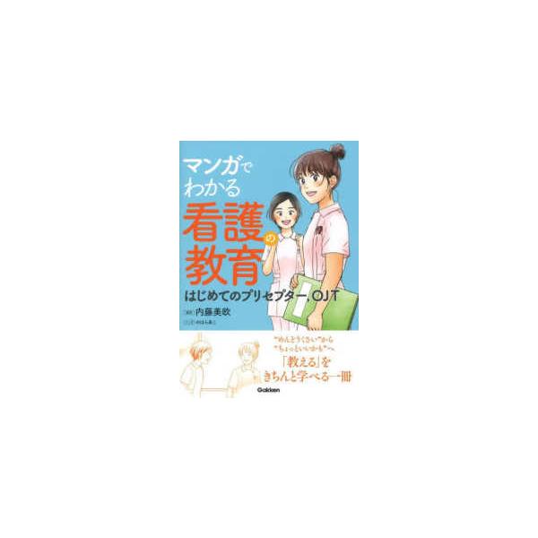 マンガでわかる看護の教育―はじめてのプリセプター、ＯＪＴ
