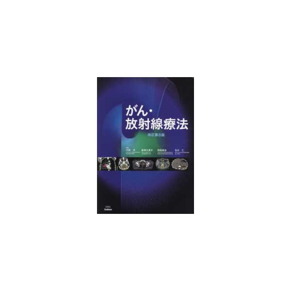 がん・放射線療法 改訂第8版 がん・放射線療法 （改訂第8版） : 紀伊國屋書店Yahoo!店 - 通販