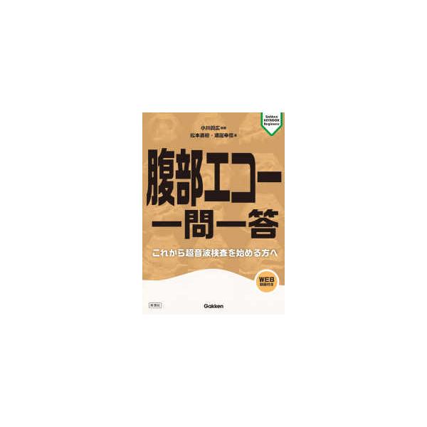 [Release date: December 10, 2025]著者：小川 眞広【編著】/松本 直樹/渡邊 幸信【著】出版社：Ｇａｋｋｅｎ