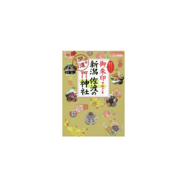 御朱印でめぐる新潟・佐渡の神社  週末開運さんぽ                                         地