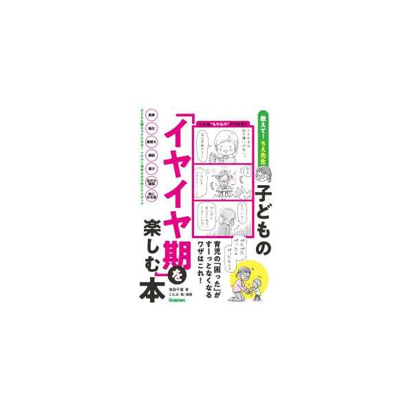 子どもの「イヤイヤ期」を楽しむ本―育児の「困った」がすーっとなくなるワザはこれ！
