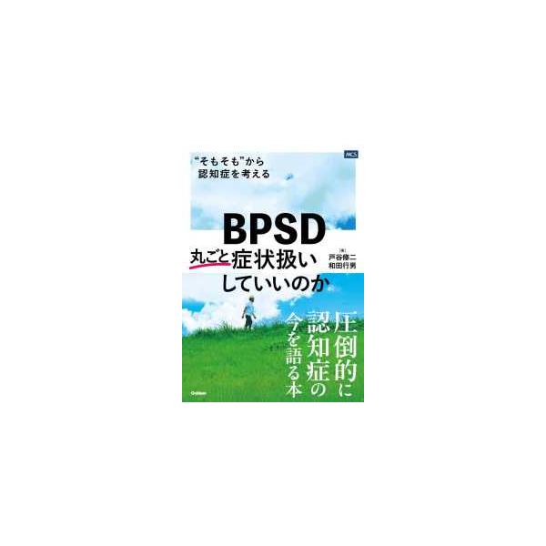 ＢＰＳＤ丸ごと症状扱いしていいのか―”そもそも”から認知症を考える