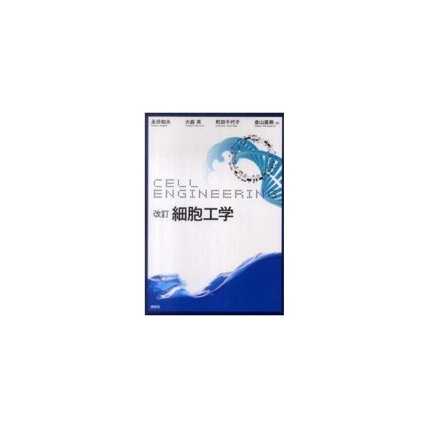 細胞工学 （改訂）