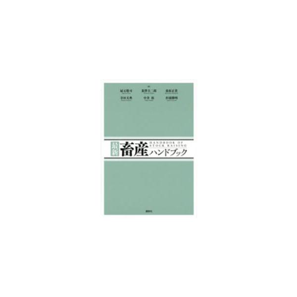 最新畜産ハンドブック : 紀伊國屋書店Yahoo!店 - 通販 - Yahoo