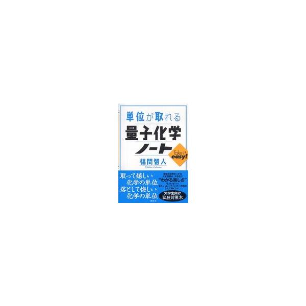 【条件付＋10％相当】単位が取れる量子化学ノート/福間智人【条件はお店TOPで】