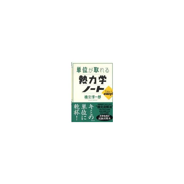 【条件付＋10％相当】単位が取れる熱力学ノート/橋元淳一郎【条件はお店TOPで】