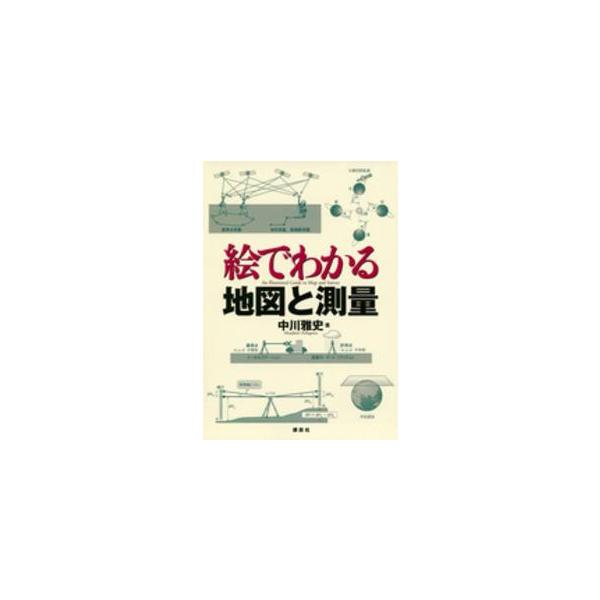 絵でわかるシリーズ  絵でわかる地図と測量