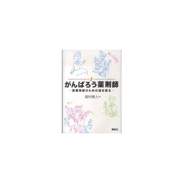 がんばろう薬剤師―医療貢献のための道を探る