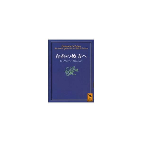 講談社学術文庫  存在の彼方へ
