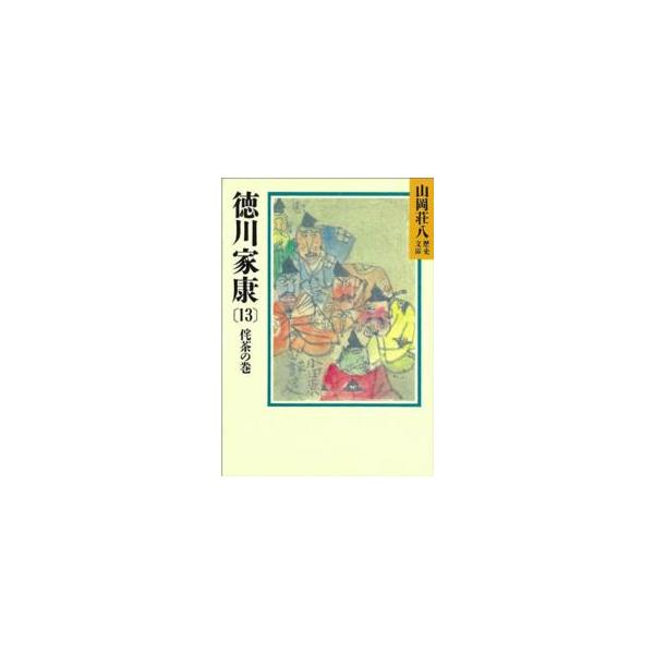 著者：山岡荘八出版社：講談社