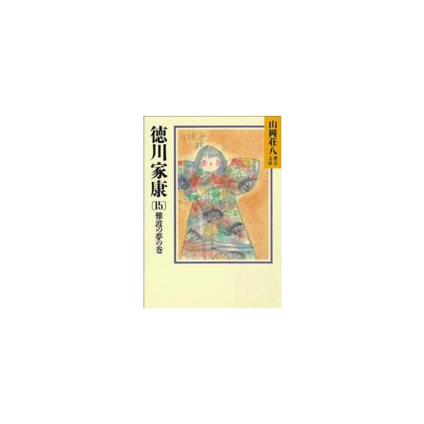 著者：山岡 荘八【著】出版社：講談社