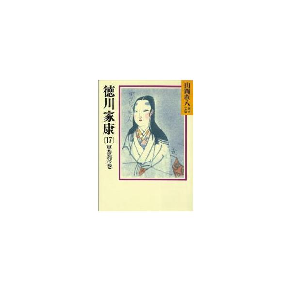 著者：山岡 荘八【著】出版社：講談社