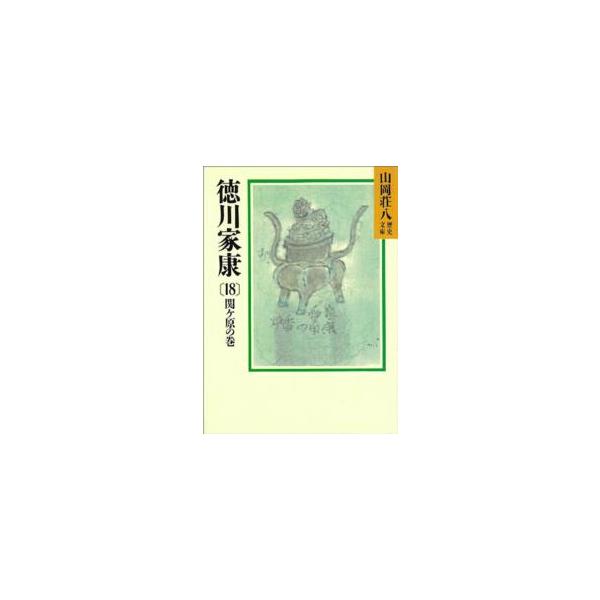 著者：山岡 荘八【著】出版社：講談社