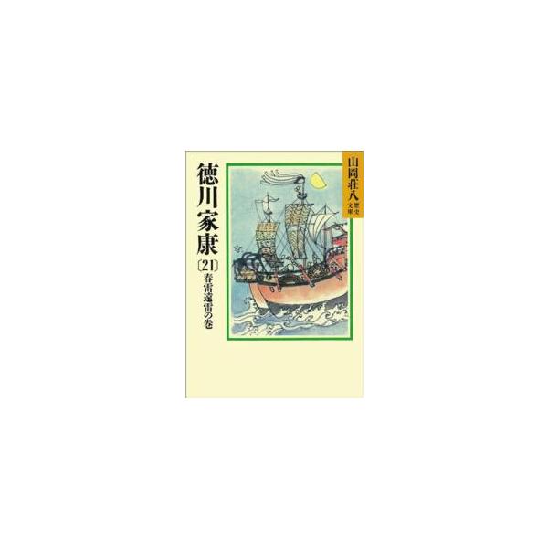 著者：山岡 荘八【著】出版社：講談社