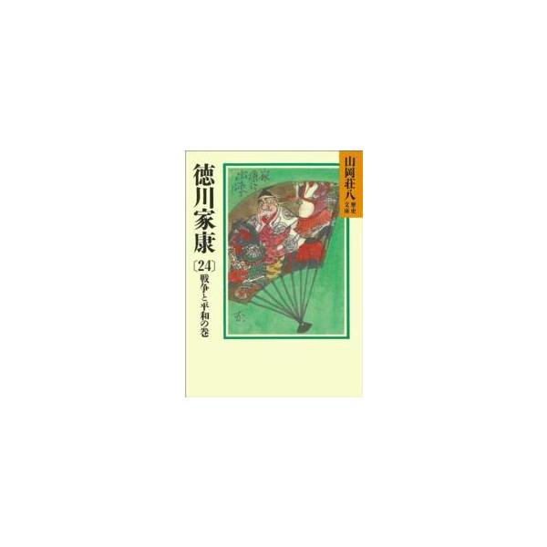 著者：山岡 荘八【著】出版社：講談社