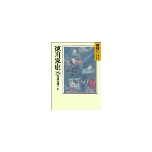 著者：山岡 荘八【著】出版社：講談社