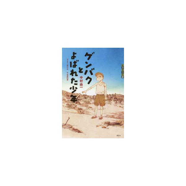 世の中への扉　社会  ゲンバクとよばれた少年