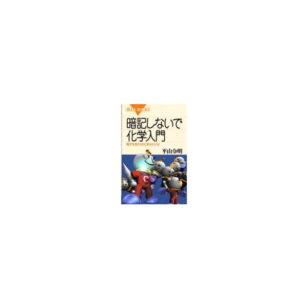 暗記しないで化学入門/平山令明